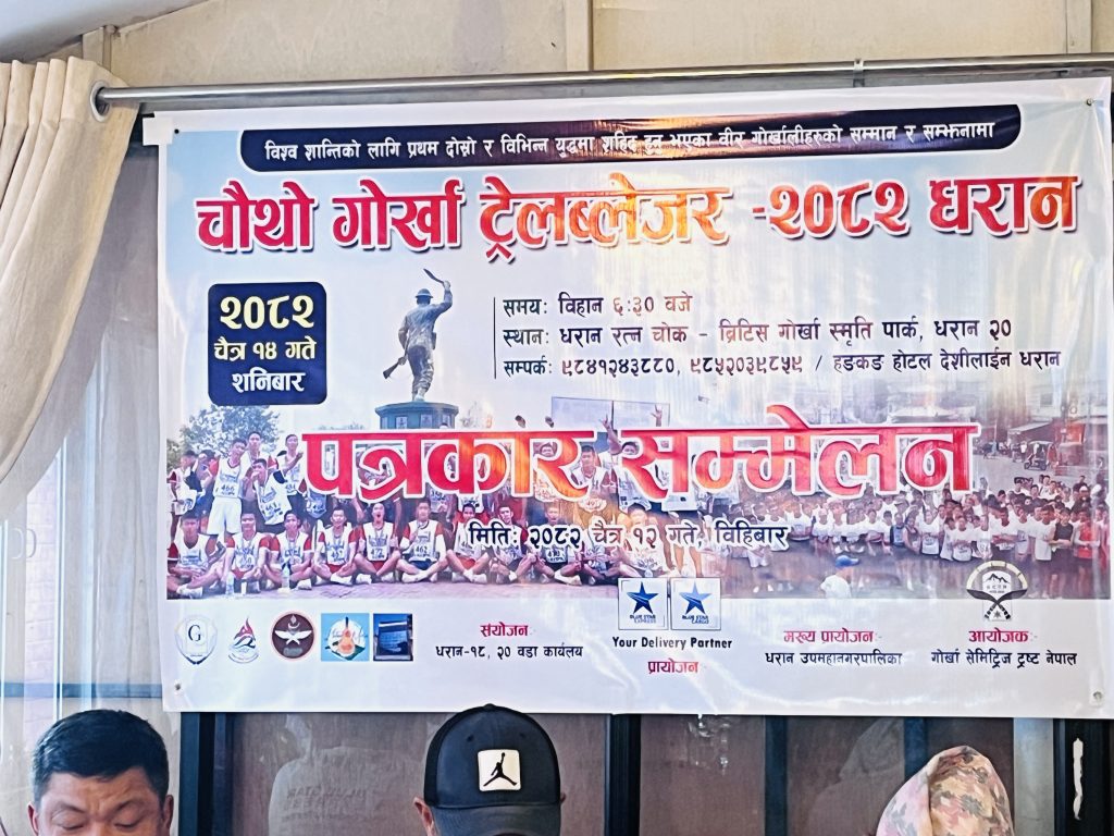 धरानमा ‘चौथो गोरखा ट्रेलब्लेजर–२०८२’ हुने