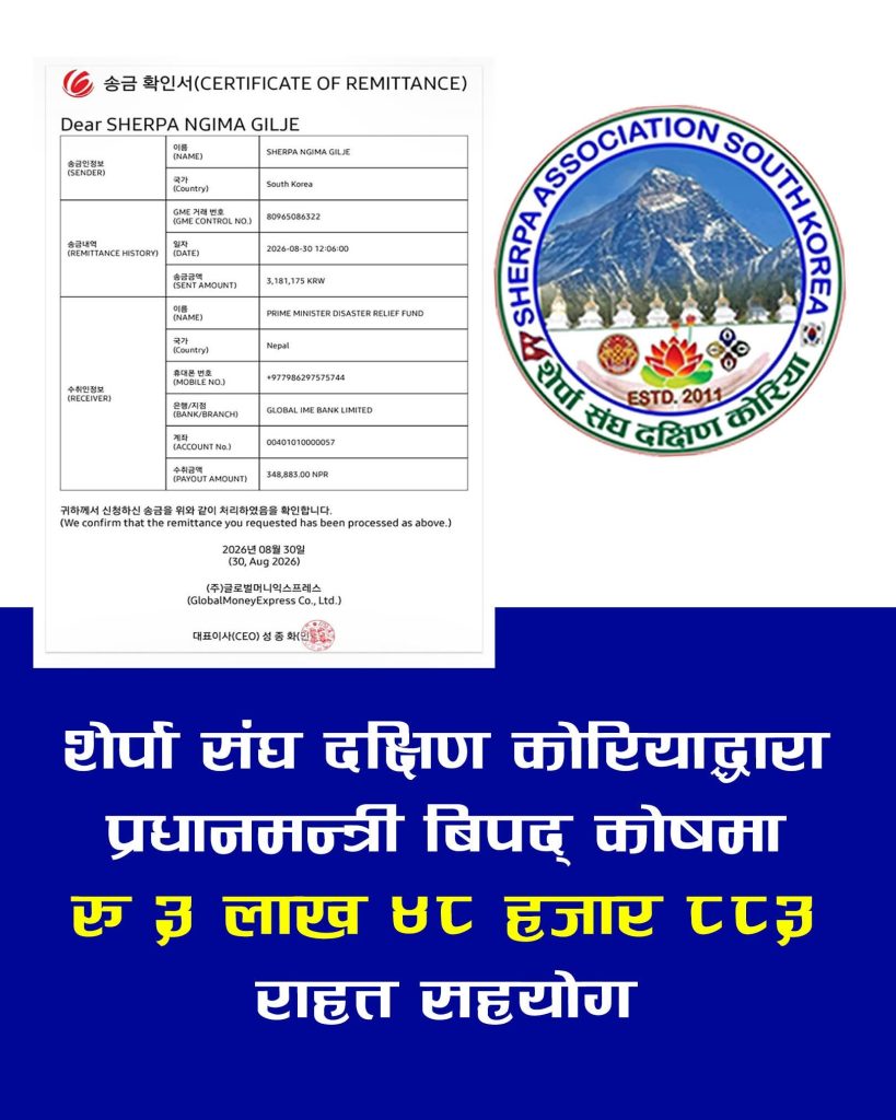 शेर्पा संघ दक्षिण कोरियाद्वारा प्रधान मन्त्री राहक कोषमा जम्मा गर्यो यति ठूलो रकम