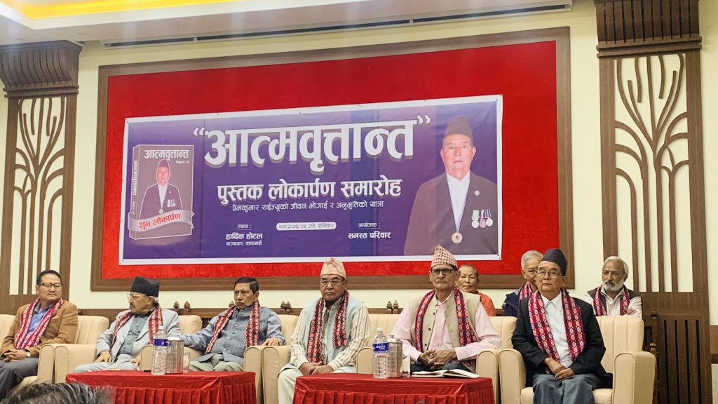 प्रेमकुमार राईको ‘आत्मवृत्तान्त’ लोकार्पण, नारायणकाजी श्रेष्ठले भने– कम्युनिस्ट आन्दोलनका वैचारिक योद्धा